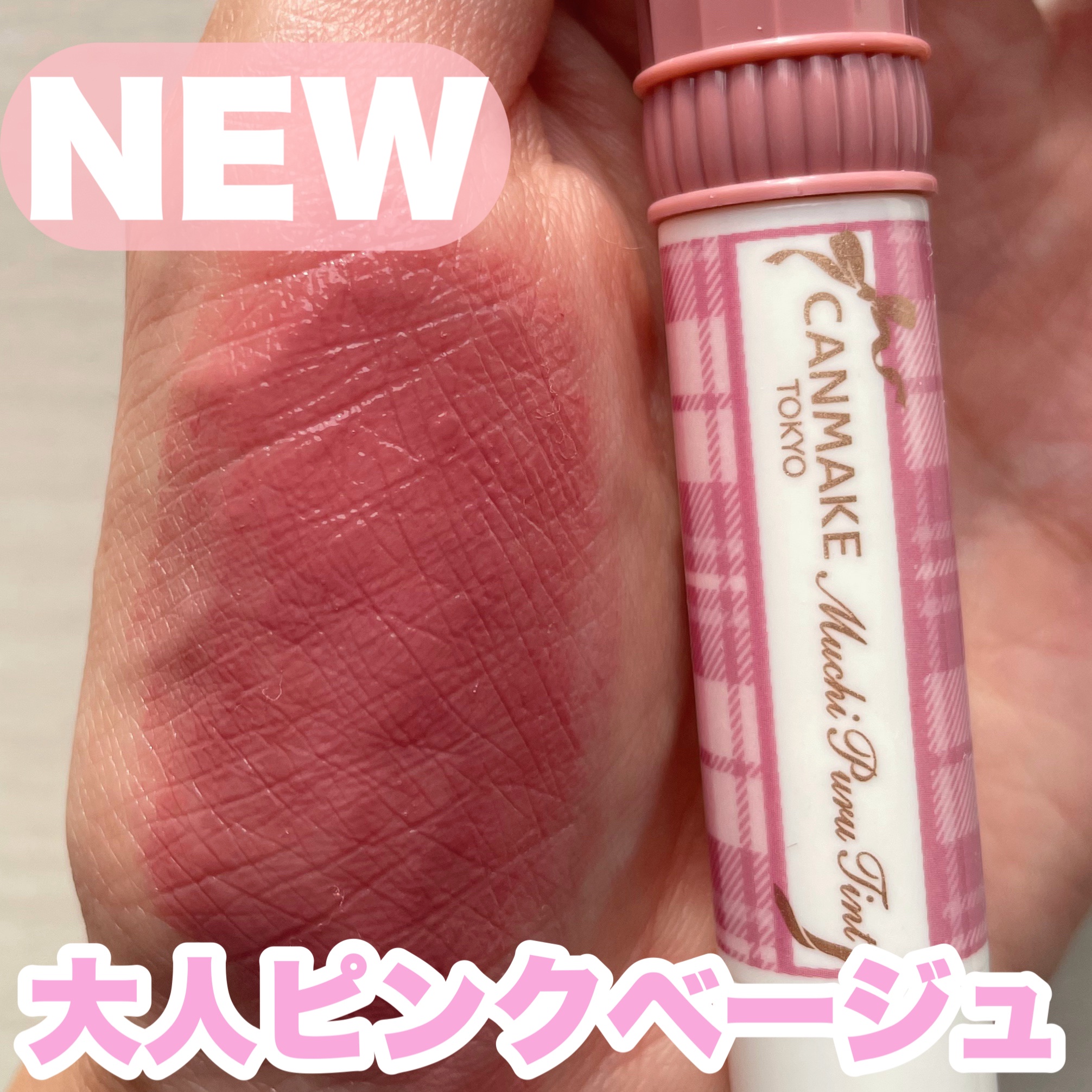 むちぷるティント/キャンメイク/リップティントを使ったクチコミ（1枚目）