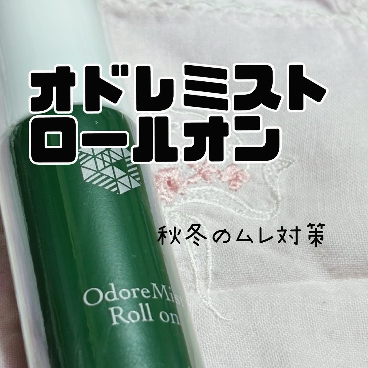 オドレミストロールオン/株式会社中島薬局/デオドラント・制汗剤を使ったクチコミ（1枚目）