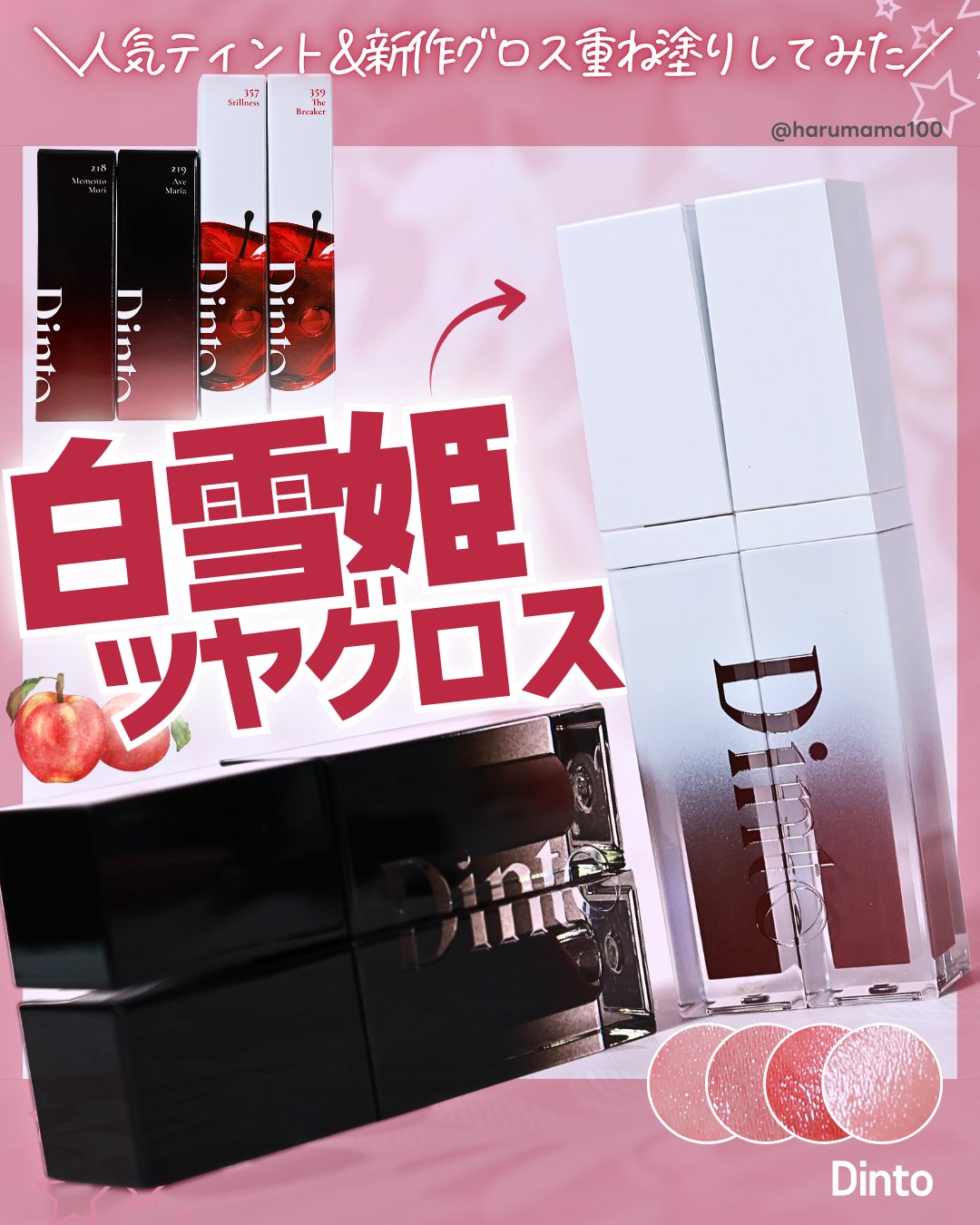 ミラーレスリップオイルグロス/Dinto/リップグロスを使ったクチコミ（1枚目）