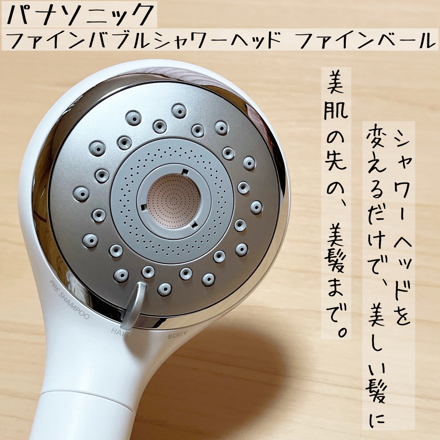 ファインバブルシャワーヘッド ファインベール EH-SH50/Panasonic/シャワーヘッドを使ったクチコミ(1枚目)