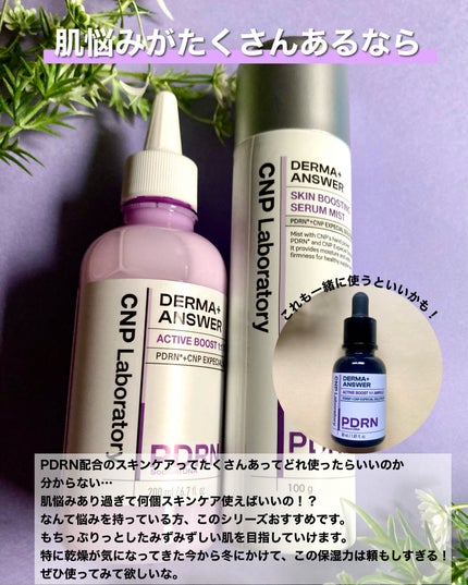 CNP ダーマアンサー スキン ブースティング セラム ミスト/CNP Laboratory/ミスト状化粧水を使ったクチコミ(8枚目)