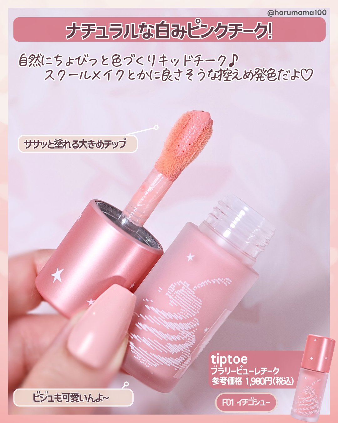 ブラリーピューレチーク F01 イチゴシュー/tiptoe/リキッドチークを使ったクチコミ（2枚目）