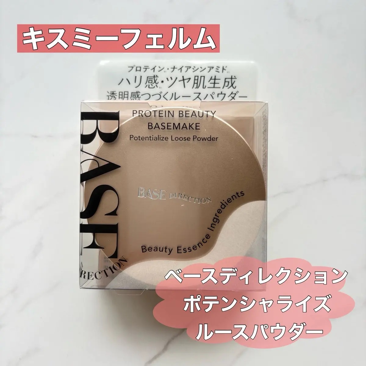 ベースディレクション ポテンシャライズルースパウダー/キスミー フェルム/ルースパウダーを使ったクチコミ（1枚目）