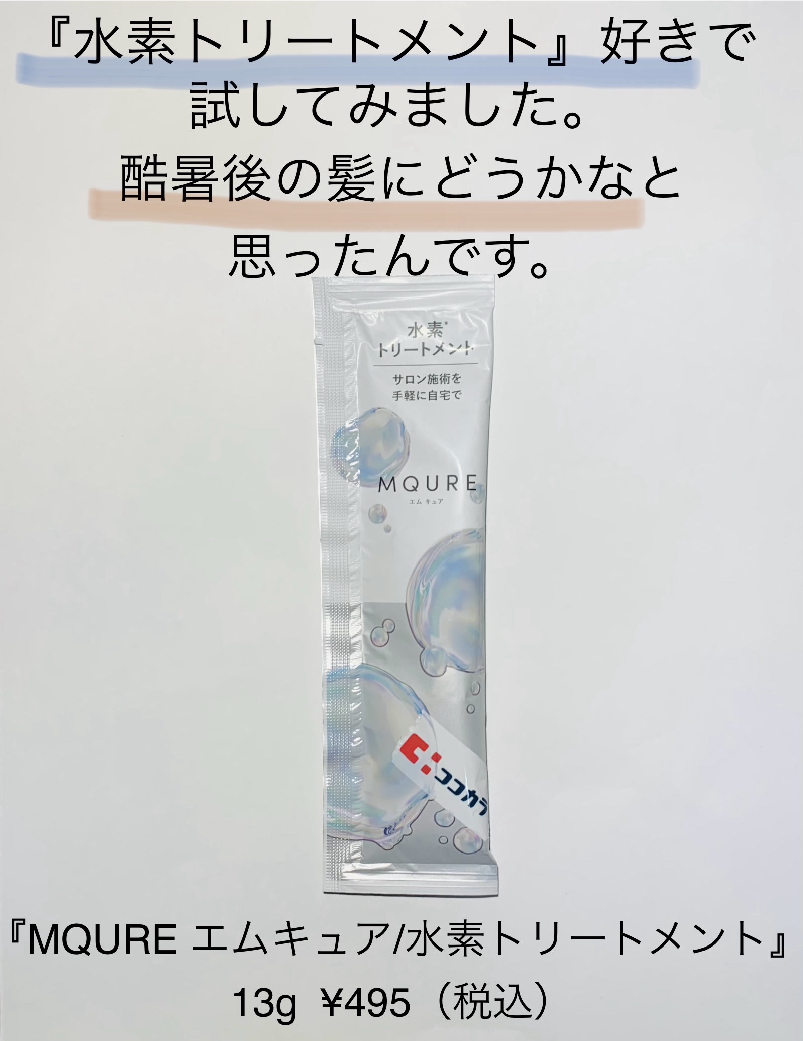 MQURE 水素※1トリートメント/MQURE/洗い流すヘアトリートメントを使ったクチコミ（1枚目）