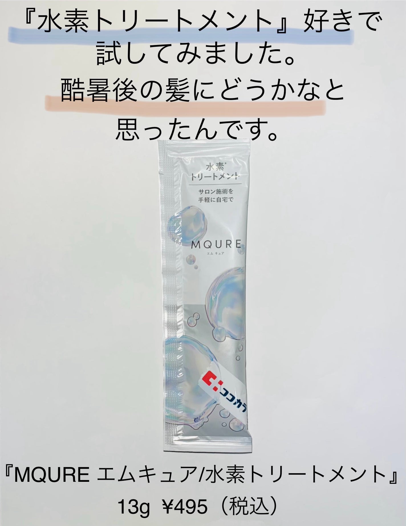 MQURE 水素※1トリートメント/MQURE/洗い流すヘアトリートメントを使ったクチコミ(1枚目)