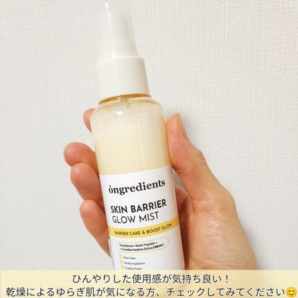 オングリディエンツ スキンバリアグローミスト/Ongredients/ミスト状化粧水を使ったクチコミ(7枚目)