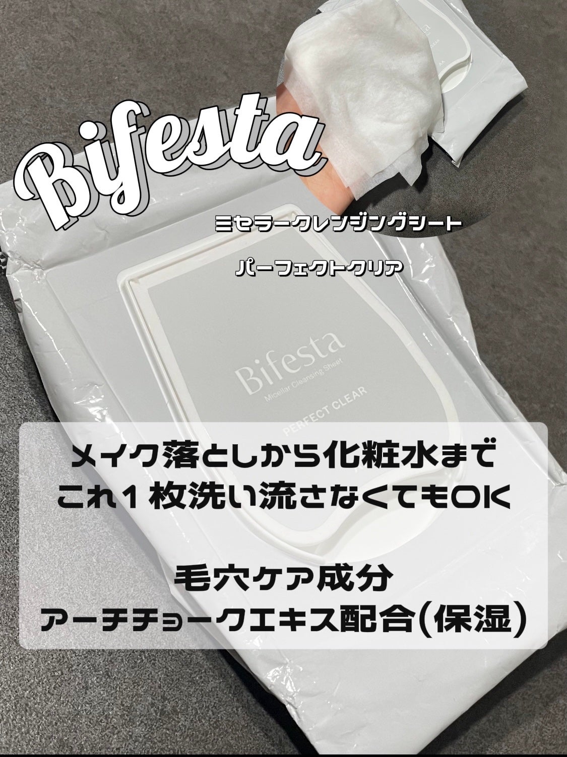ミセラークレンジングシート パーフェクトクリア/ビフェスタ/クレンジングシートを使ったクチコミ(1枚目)
