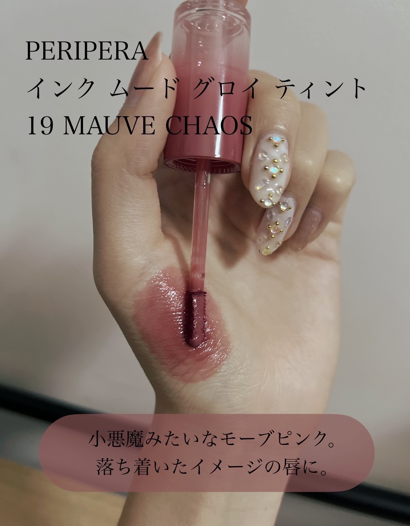 ペリペラ インク ムード グロイ ティント 19 MAUVE CHAOS/PERIPERA/リップティントを使ったクチコミ（3枚目）