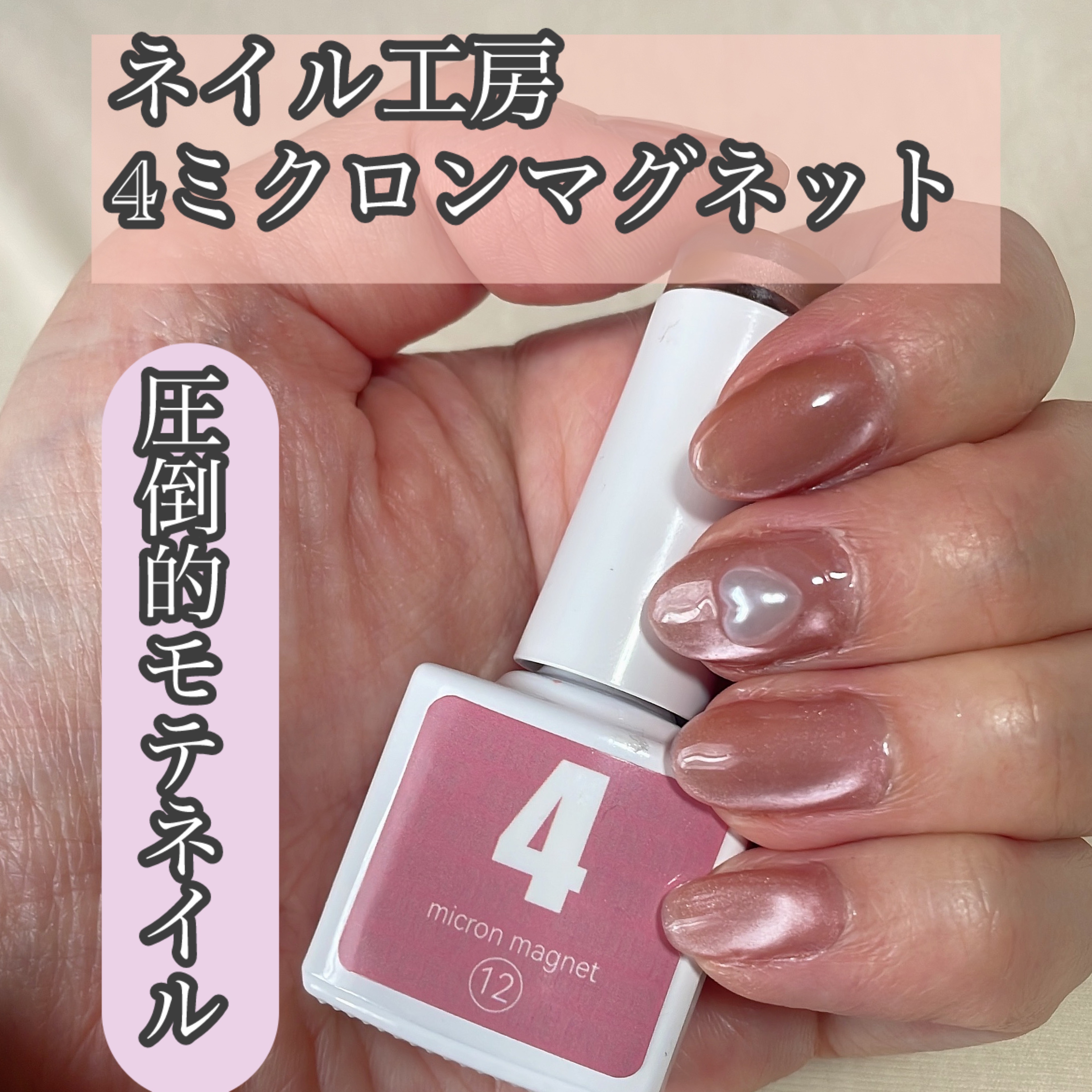 ネイル工房　4 micron magnet　12番

ピンクよりのベージュといった感じの色で、
ナチュラルな色ですが、マグネットの輝きでしっかりオシャレ感も出ます✨
ギリギリオフィスにもセーフかなあ🥹
5ミクロンマグよりも粘度があるジェル