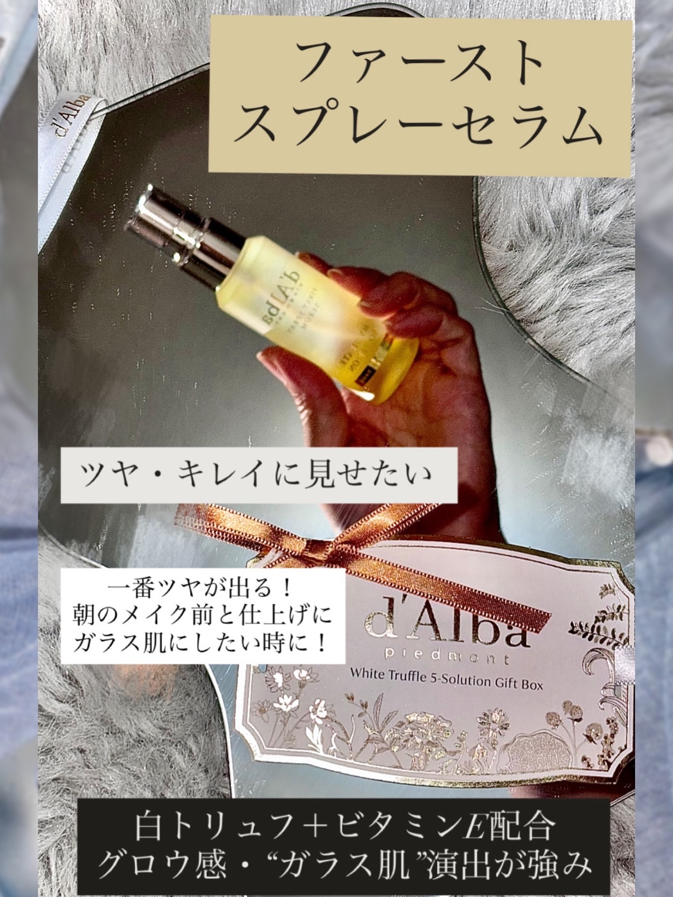 ダルバ ホワイトトリュフファーストスプレーセラム/ダルバ/ミスト状化粧水を使ったクチコミ（2枚目）