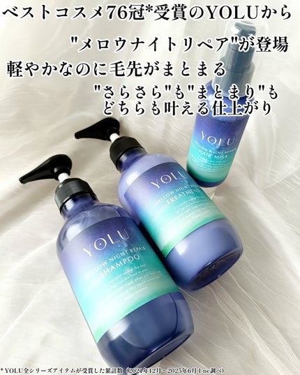 ヨル メロウナイトリペアシャンプー/トリートメント/YOLU/市販シャンプーを使ったクチコミ(2枚目)