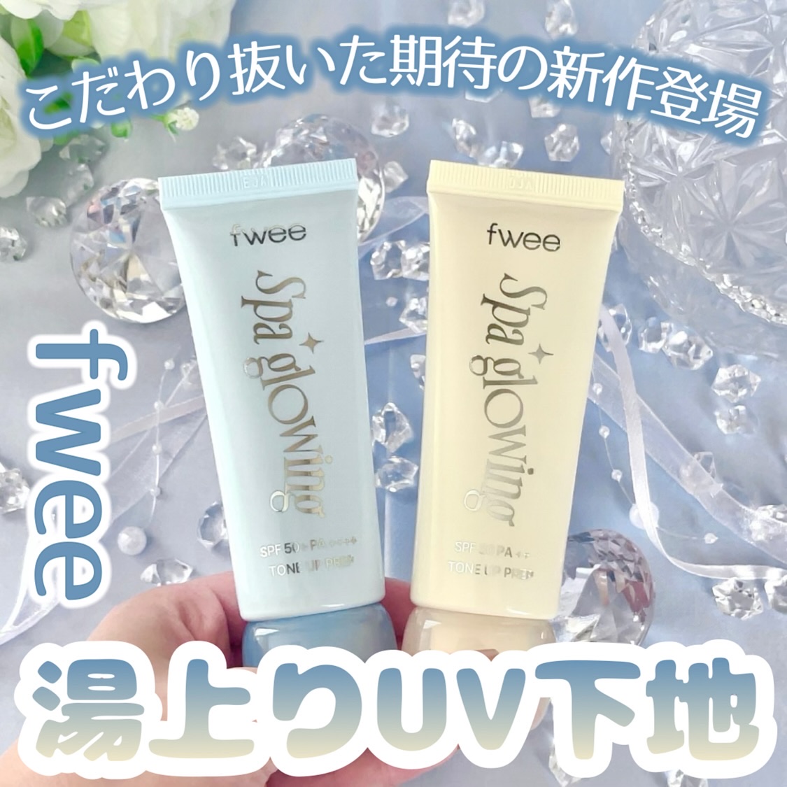 スパグロウUVトーンアップベース/fwee/化粧下地を使ったクチコミ（1枚目）