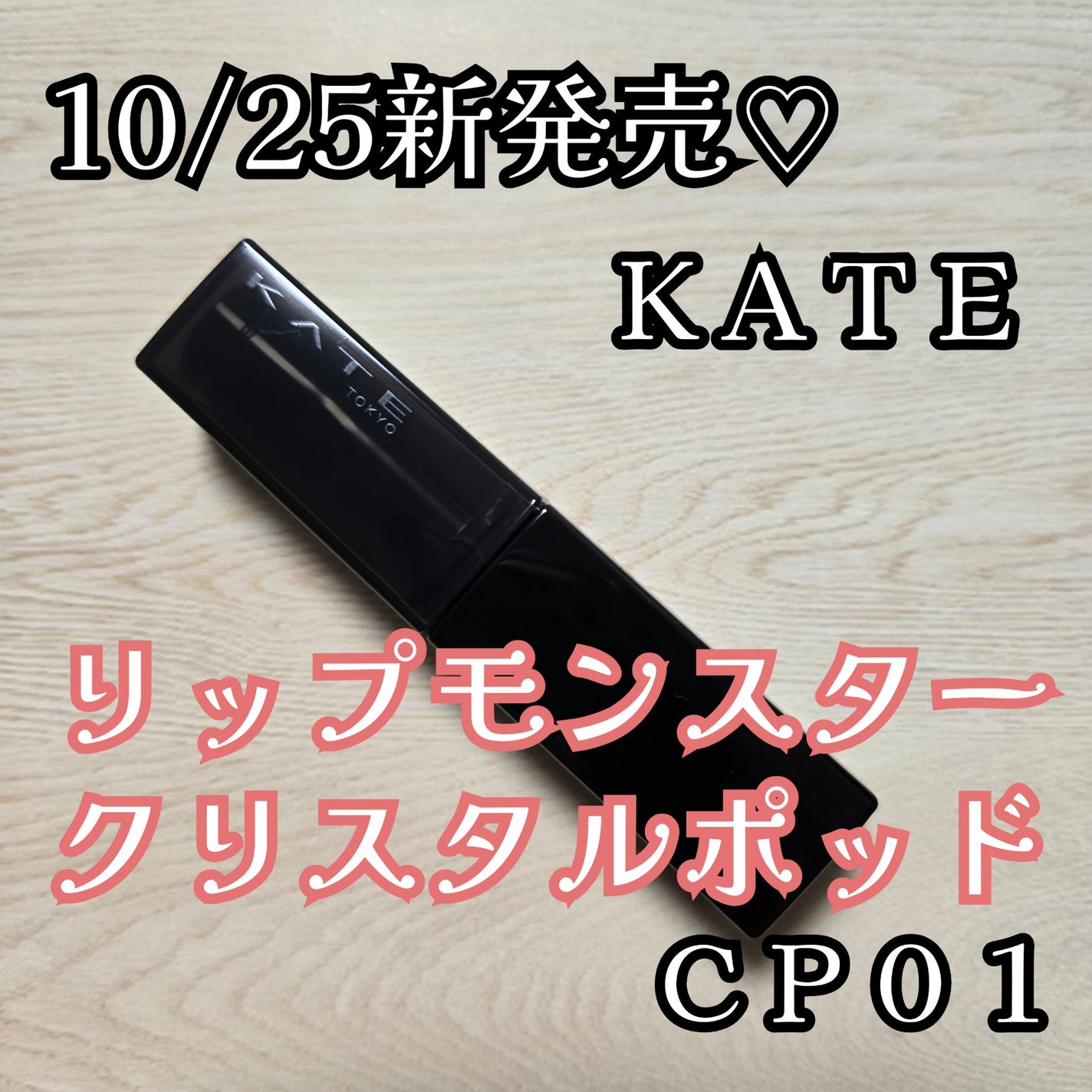 ケイト リップモンスター クリスタルポッド/KATE/口紅を使ったクチコミ(1枚目)