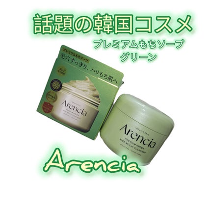 アレンシアプレミアムもちソープ「グリーン」/アレンシア/その他洗顔料を使ったクチコミ(1枚目)