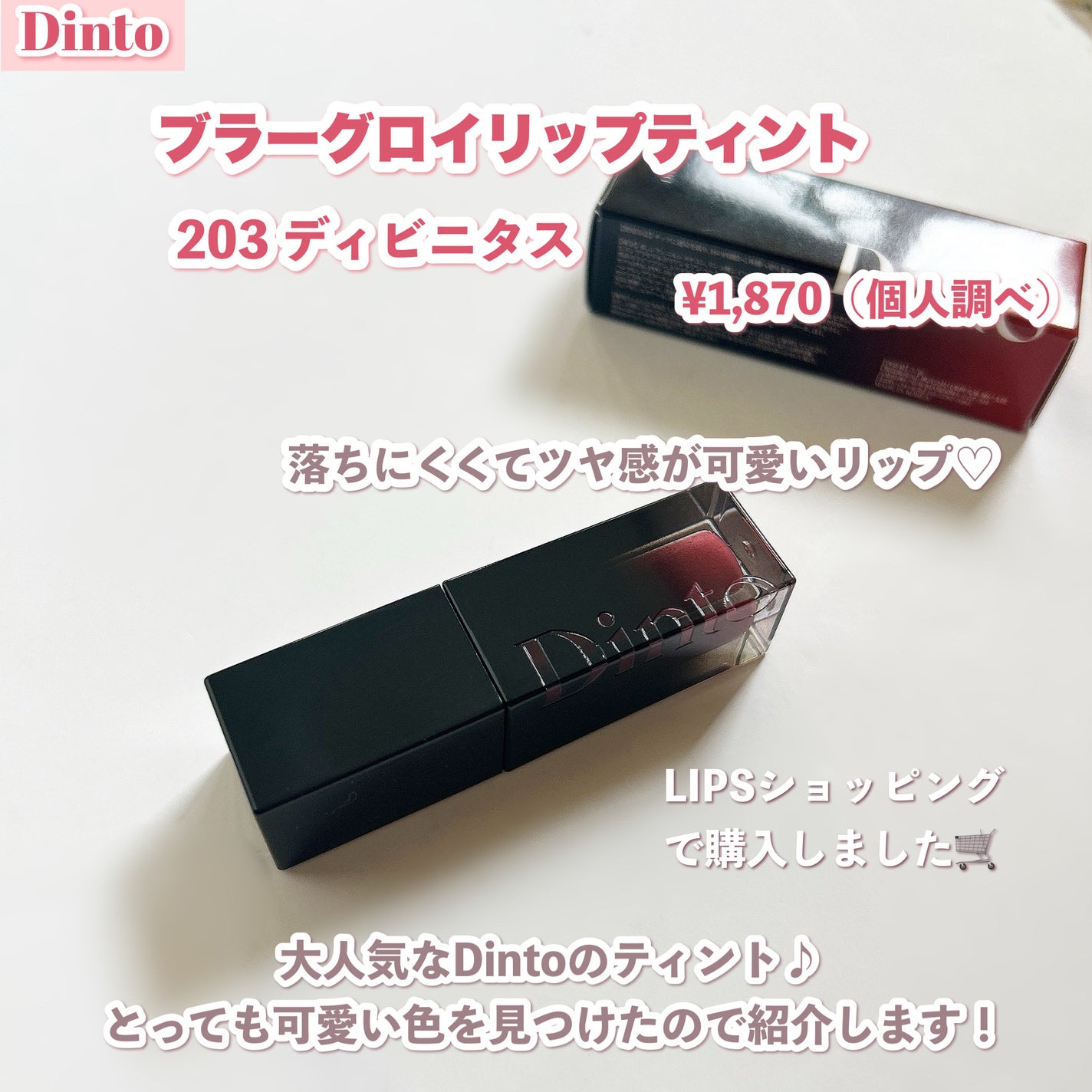 ブラーグロイリップティント/Dinto/リップティントを使ったクチコミ(2枚目)