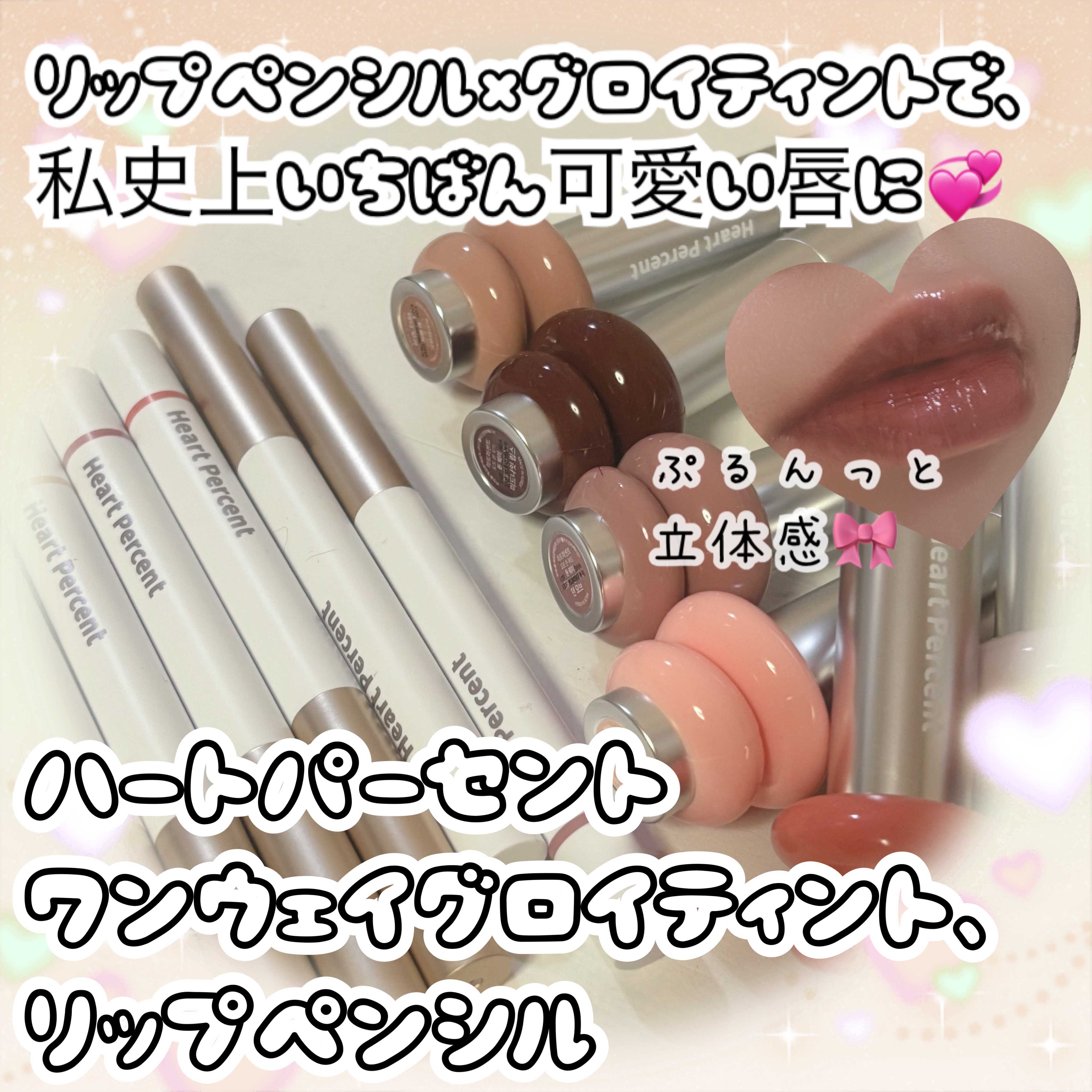 💋ぷるんっ！と立体感♡
「ワンウェイグロイティント」でつくる極艶オーバーリップ✨

リップペンシルでふんわり輪郭をとって、
「ワンウェイグロイティント」を重ねるだけで、
うるツヤ×ぷっくりな理想の唇に💋💞

私は【オートベージュ】で口