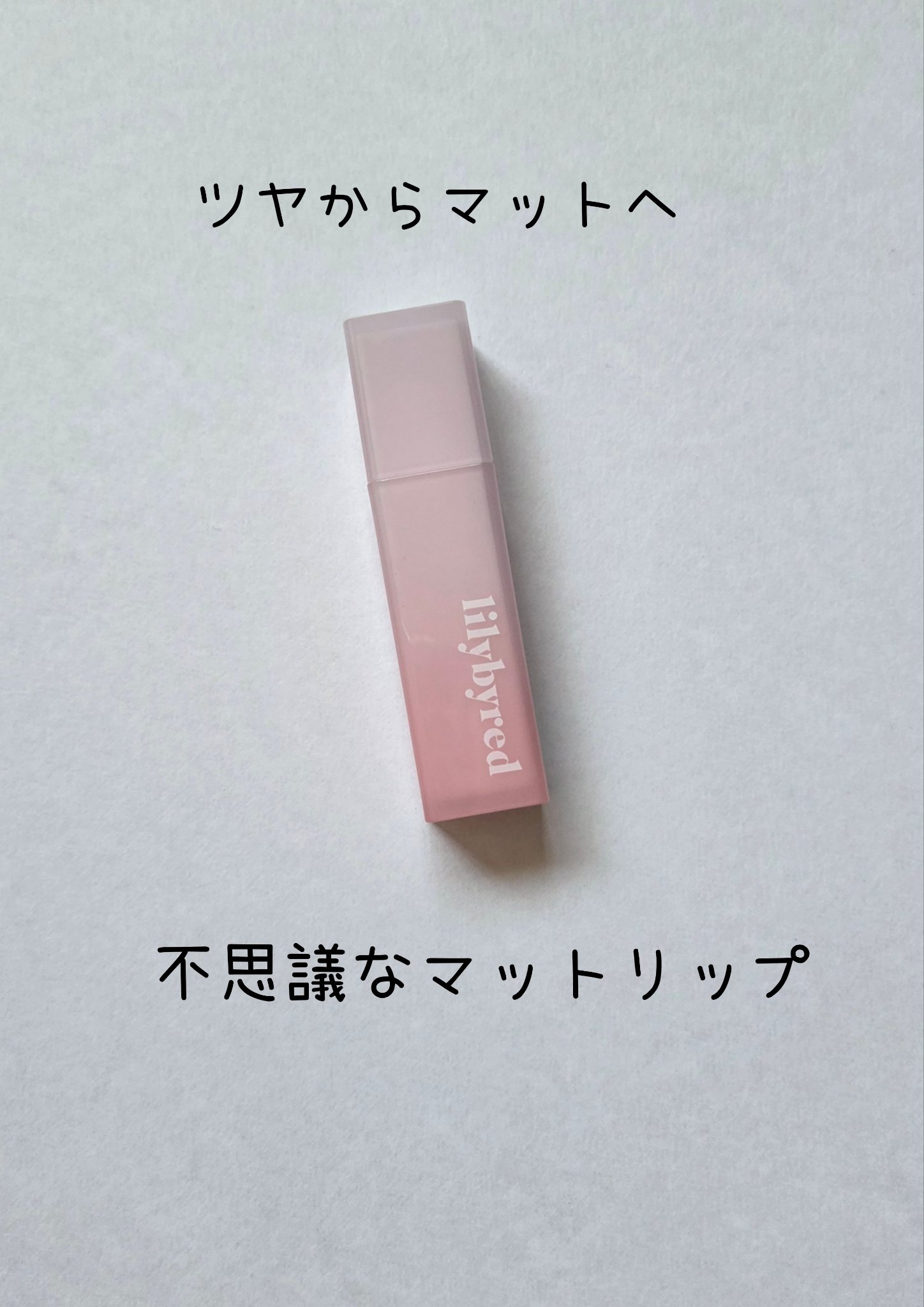 スウィート ライアー ミルキー ティント/lilybyred/口紅を使ったクチコミ（1枚目）