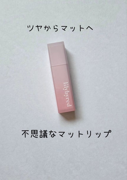 スウィート ライアー ミルキー ティント/lilybyred/口紅を使ったクチコミ(1枚目)