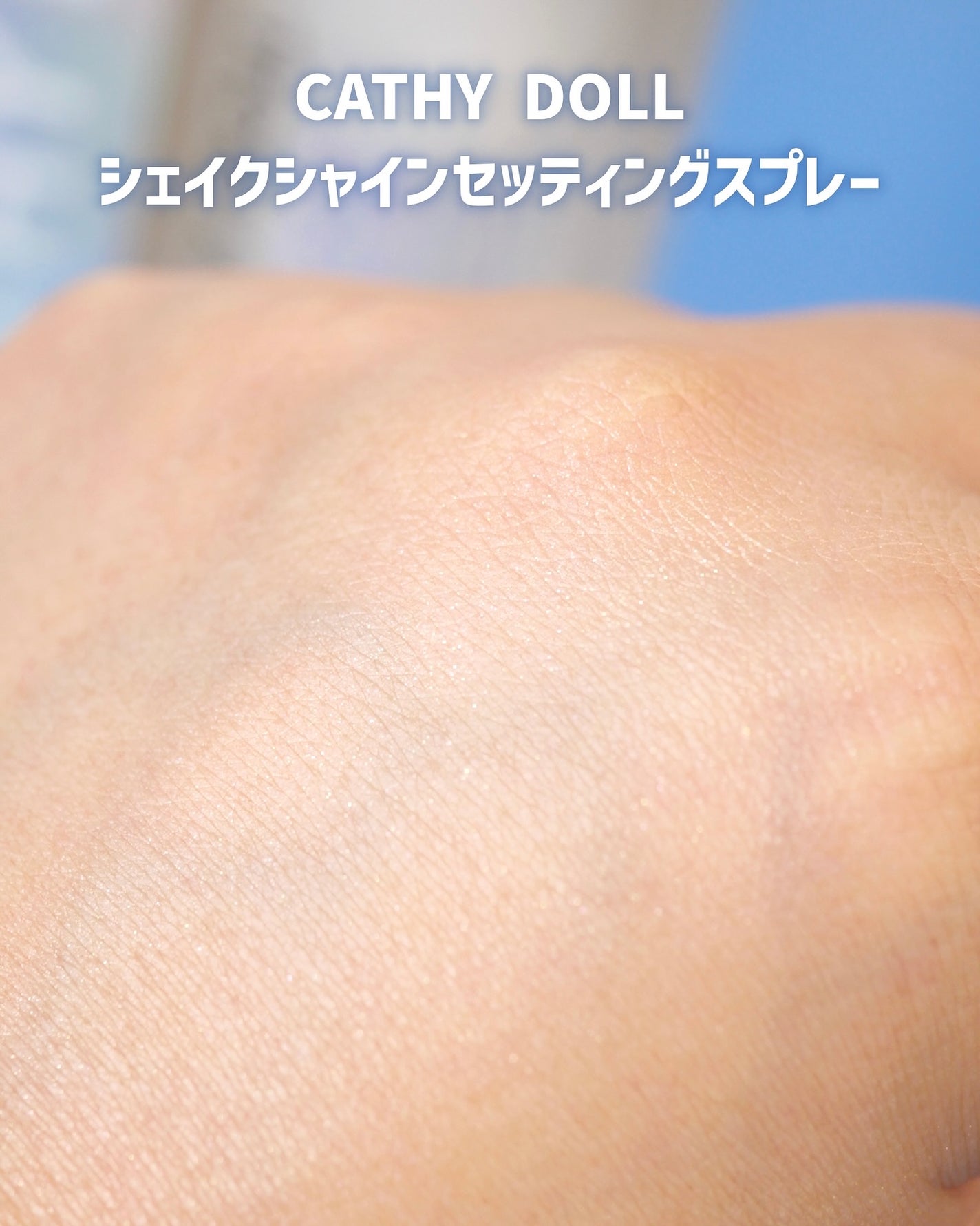 シェイクシャインセッティングスプレー/CathyDoll/フィックスミストを使ったクチコミ(7枚目)