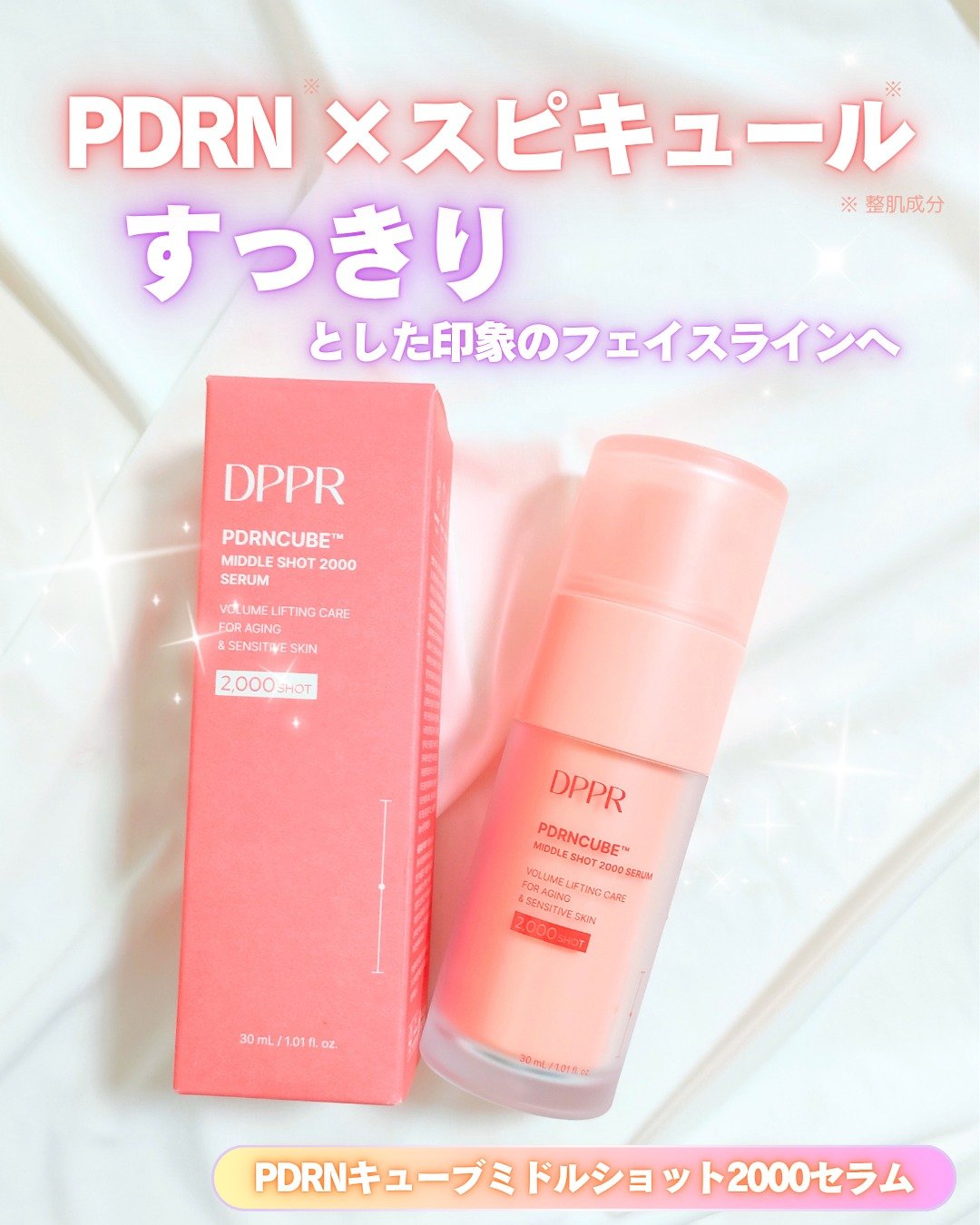 なんとなく顔の輪郭がぼやけて見える日や、
肌のハリがちょっと元気ないかも？と感じるときに
使いたい美容液のご紹介✨
┈┈┈┈┈┈┈┈┈┈┈┈┈┈┈┈
DPPR（ディーパー）
PDRNキューブミドルショット2000セラム
30ml 
┈┈┈┈