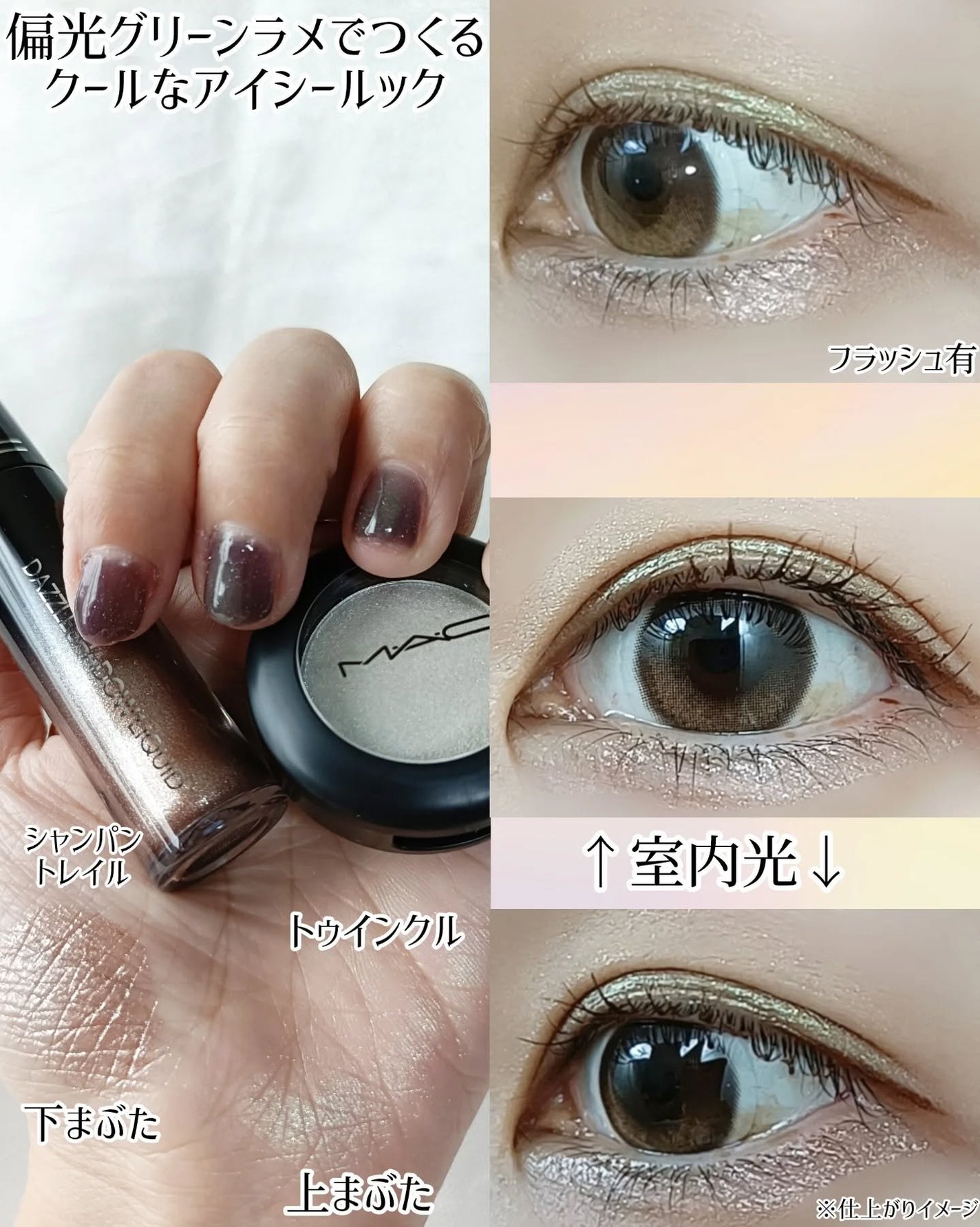 ダズルシャドウ リキッド アイシャドウ グリッター/M・A・C/リキッドアイシャドウを使ったクチコミ(8枚目)