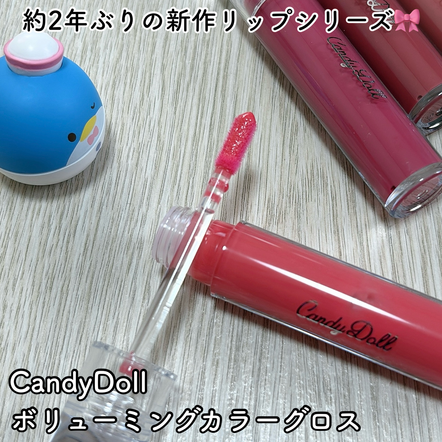 ボリューミングカラーグロス/CandyDoll/リップグロスを使ったクチコミ（2枚目）