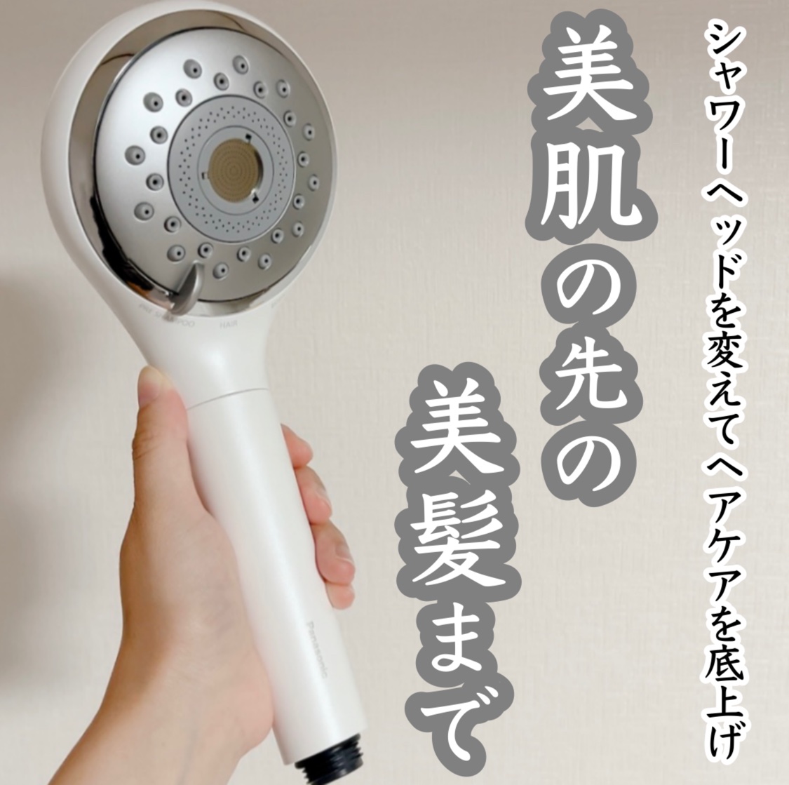 ファインバブルシャワーヘッド ファインベール EH-SH50/Panasonic/シャワーヘッドを使ったクチコミ（1枚目）