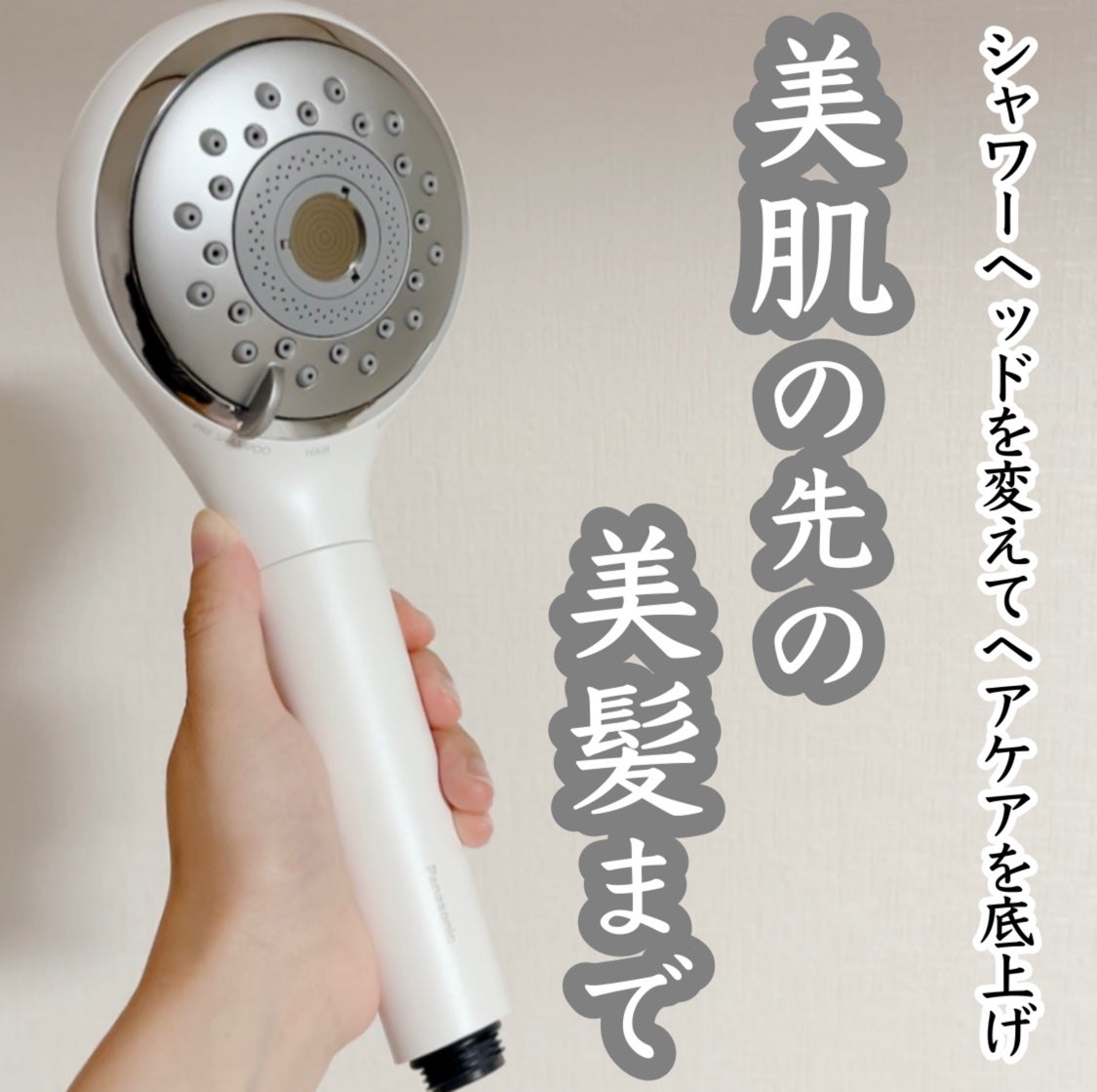 ファインバブルシャワーヘッド ファインベール EH-SH50/Panasonic/シャワーヘッドを使ったクチコミ(1枚目)