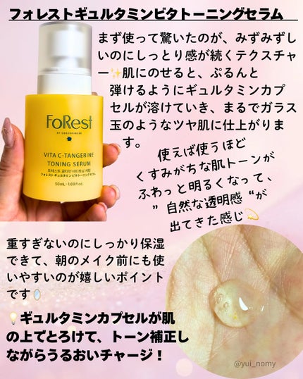 フォレストギュルタミンビタトーニングセラム/FoRest by Greenfinger/美容液を使ったクチコミ(4枚目)