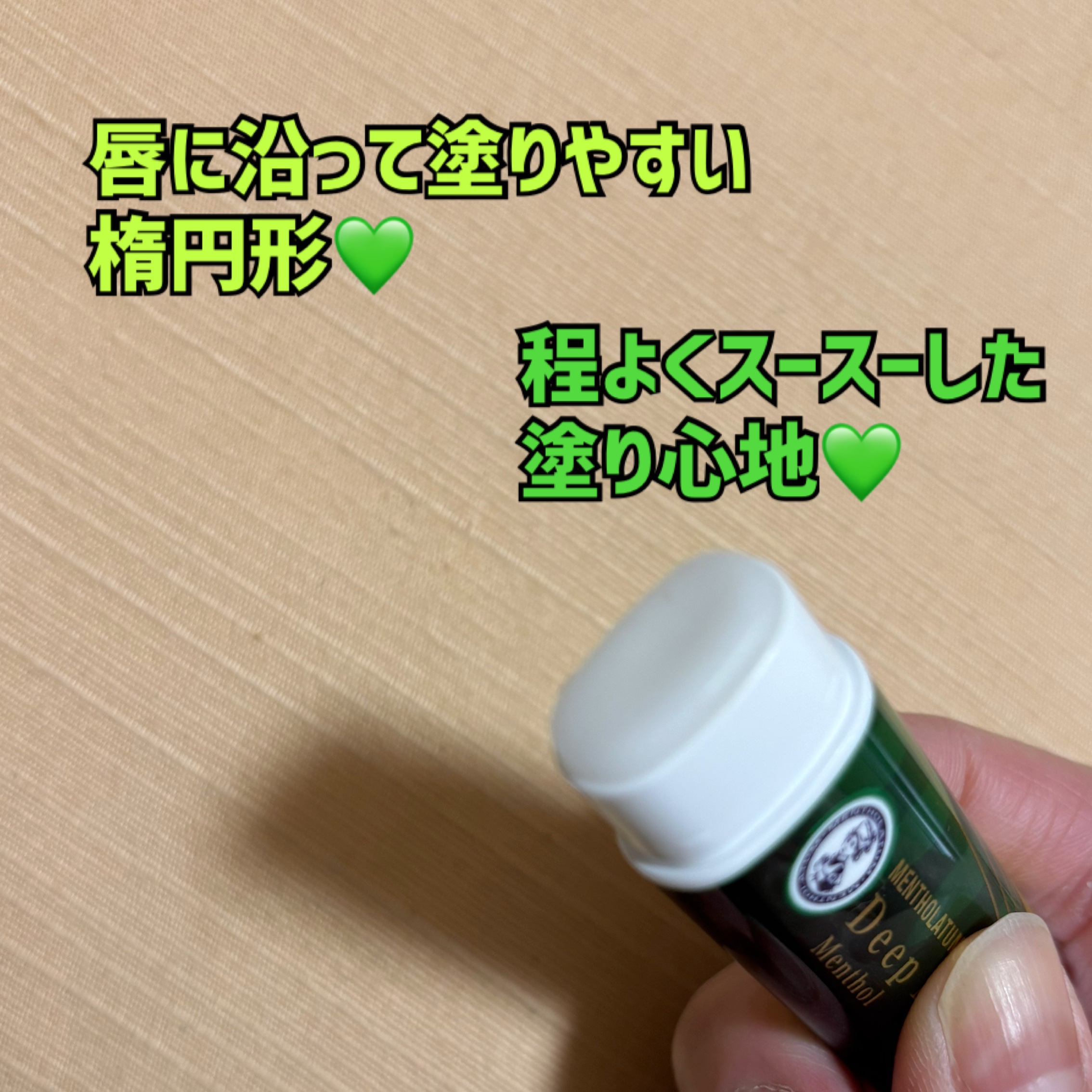 ディープモイスト メントール/メンソレータム/リップクリームを使ったクチコミ（2枚目）