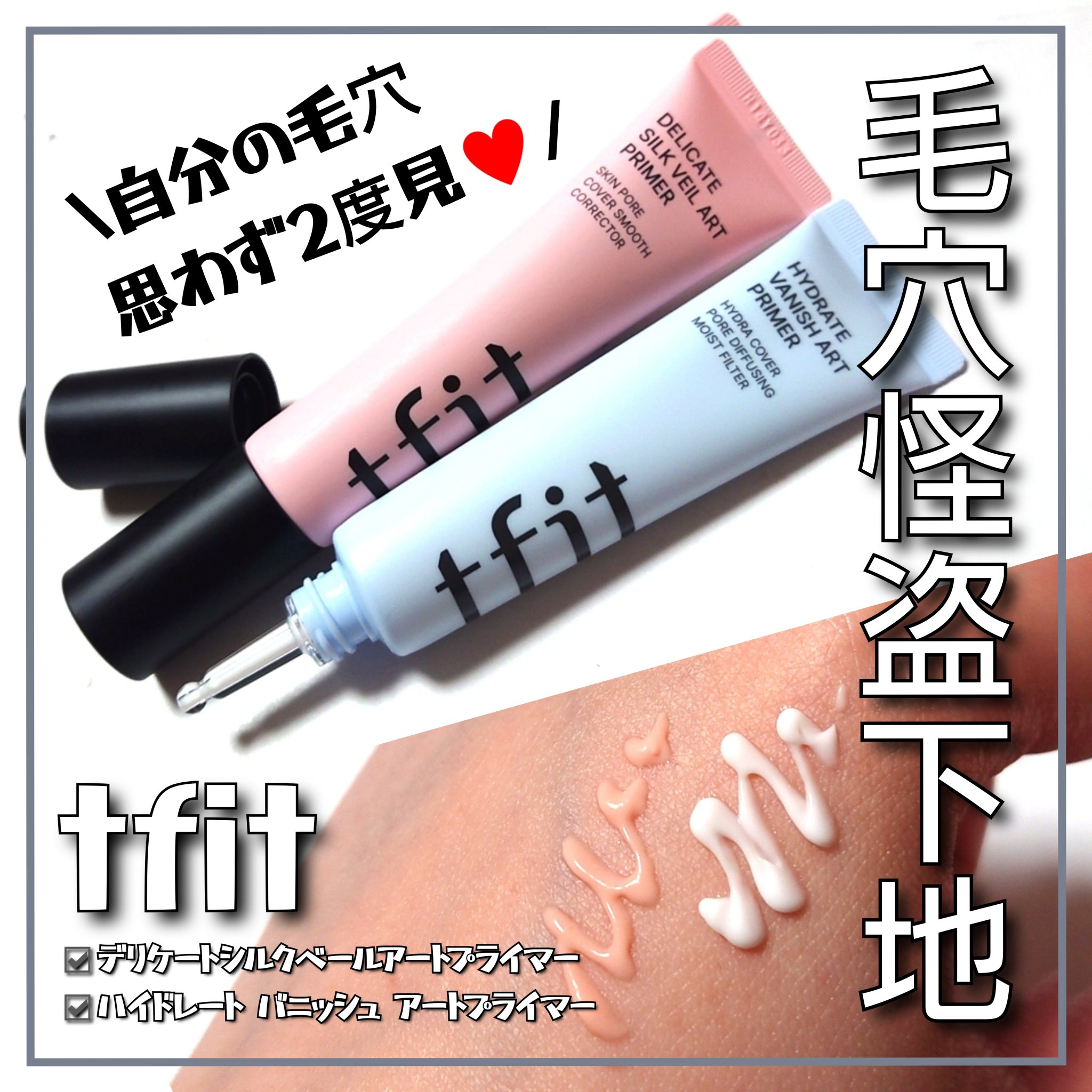 デリケートシルクベールアートプライマー/TFIT/化粧下地を使ったクチコミ（1枚目）