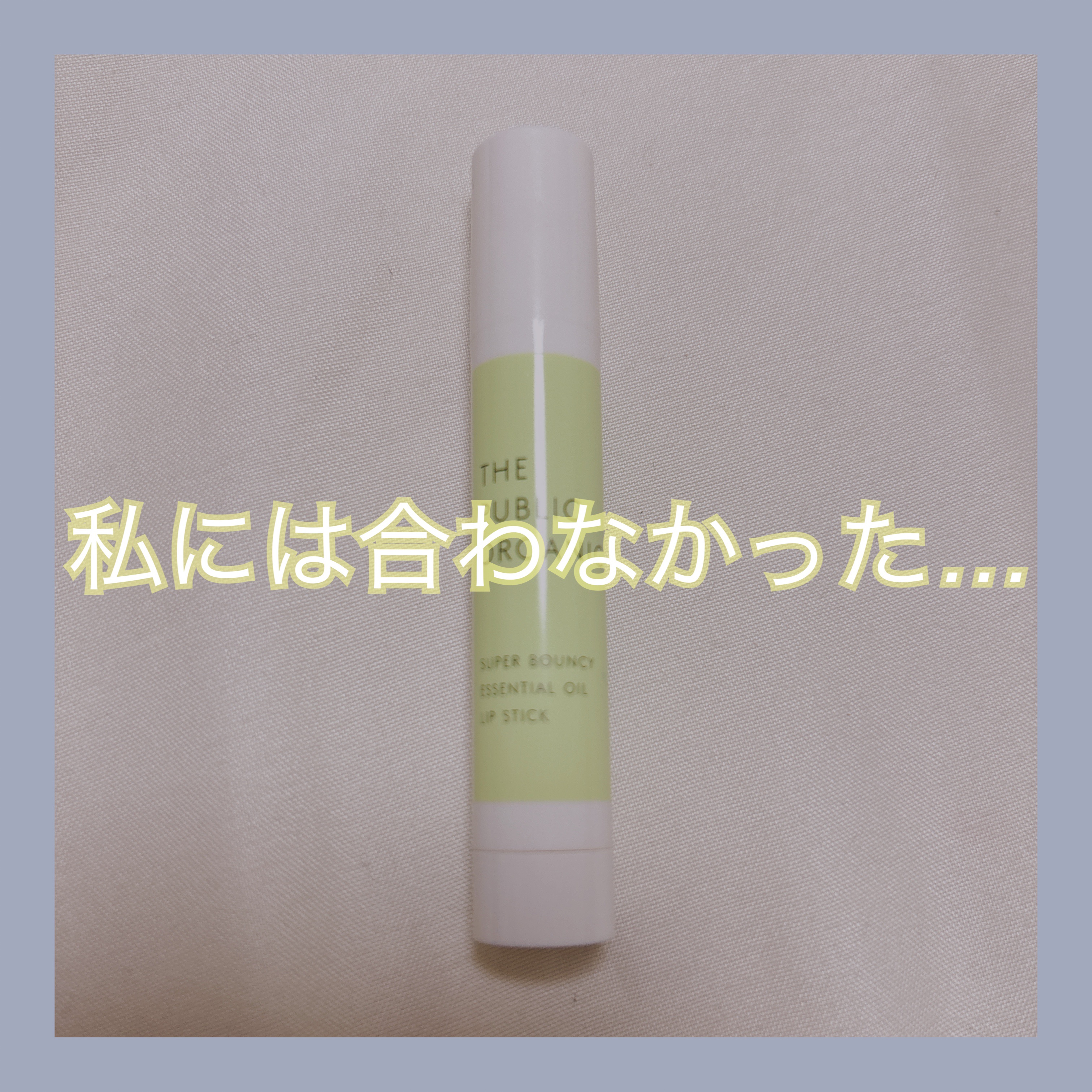 THE PUBLIC ORGANIC スーパーバウンシー リップスティックのクチコミ「薬局で安くなってたので購入

いい匂いでいいじゃん！って最初思ってたんだけど、私の唇には合わな.....」（1枚目）