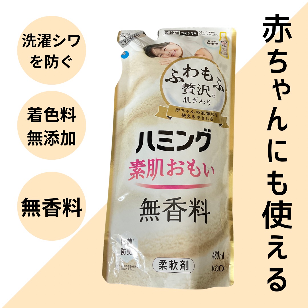 ハミング 素肌おもい 無香料/花王/柔軟剤を使ったクチコミ（1枚目）
