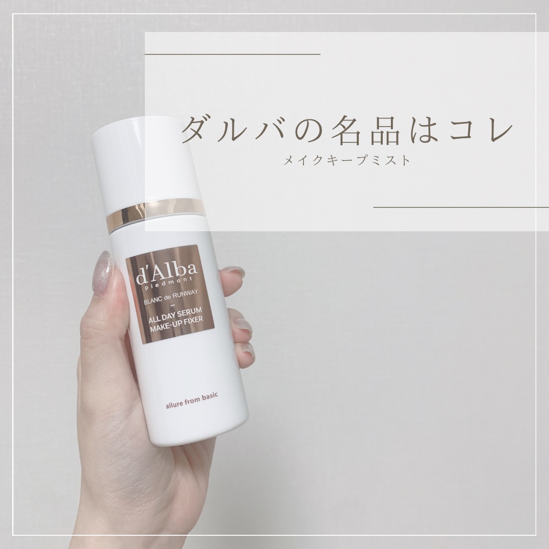 ダルバのいえばイエローの保湿ミストが
人気だけど私は圧倒的にコレ推し！！

メイクキープミストなんだけど、
これしたかしてないかで数時間後の崩れ方が全然違う😂

ミストの粒子が細かくて、つけた後に肌にピタッとくっついて膜を張ってくれる感じ