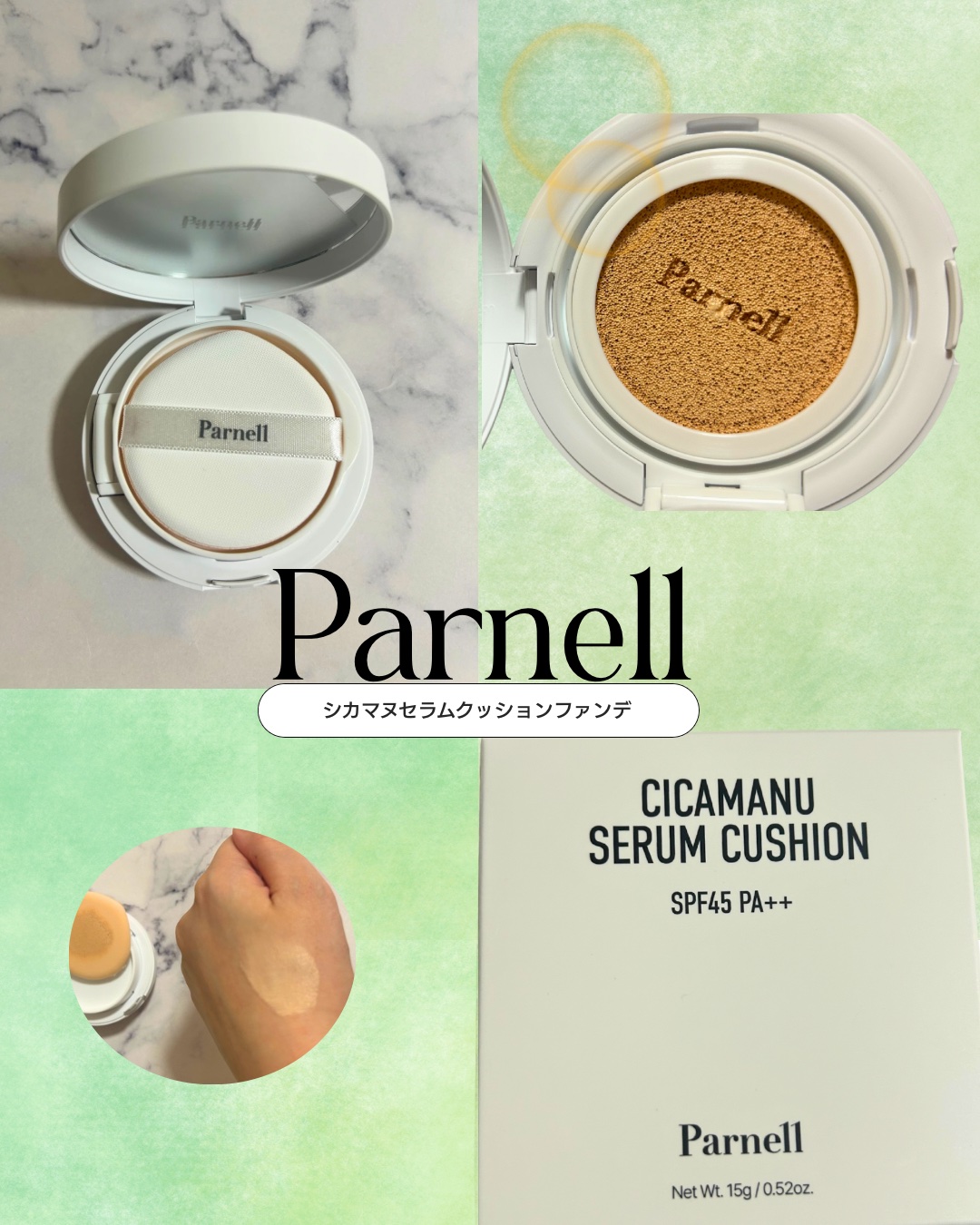 肌荒れケアしながらツヤ肌が叶う、
Parnell（パーネル） の シカマヌ セラムクッションファンデーション をお試ししました✨

シカ成分×セラムのうるおい効果で、
メイクしている間もスキンケアしているような使用感💧
密着感が高く、マス