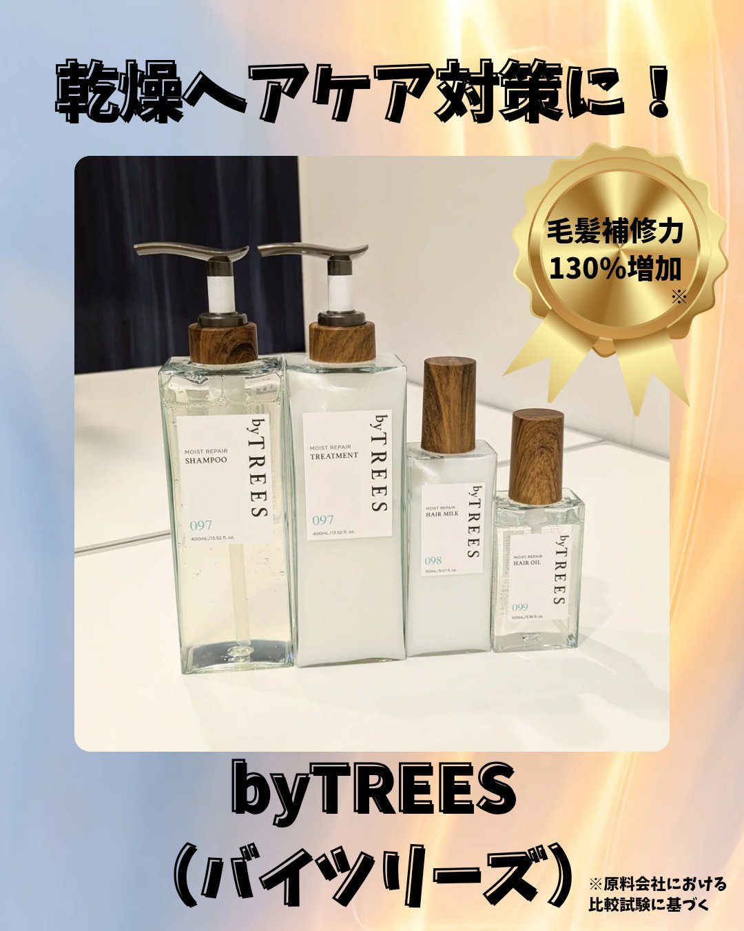 バイツリーズ モイストリペアシャンプー/トリートメント/byTREES/市販シャンプーを使ったクチコミ（1枚目）