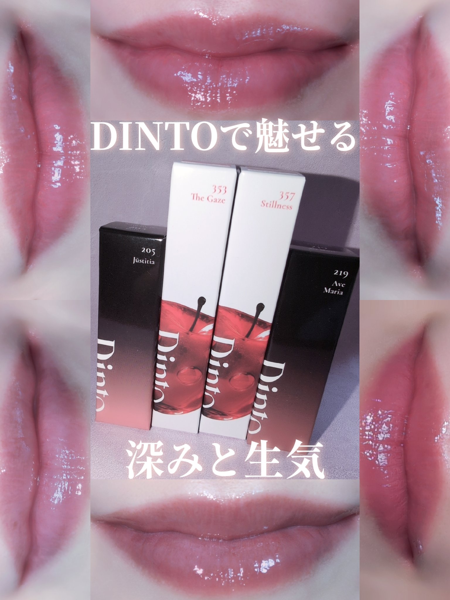 ミラーレスリップオイルグロス/Dinto/リップグロスを使ったクチコミ（1枚目）