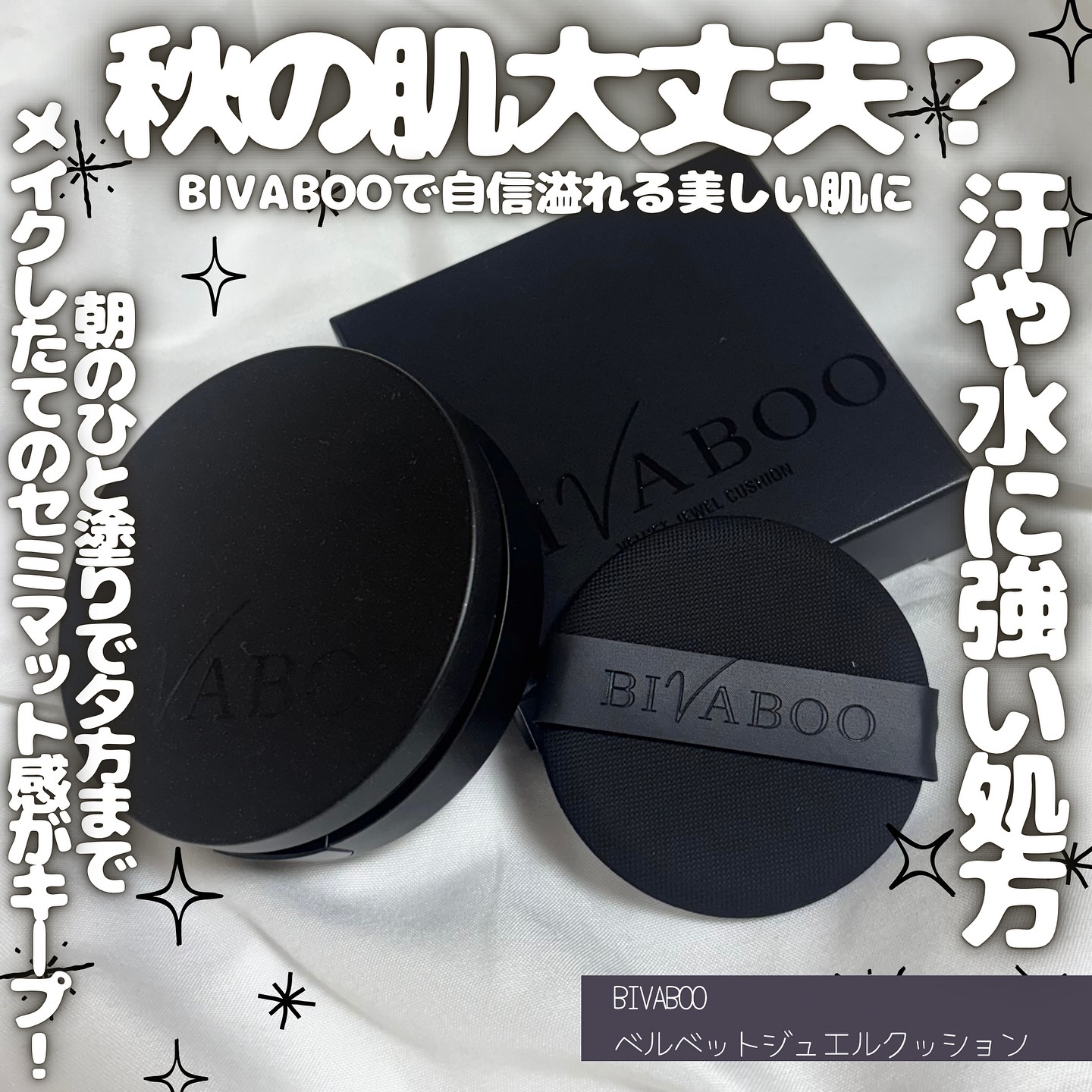 ベルベットジュエルクッション/BIVABOO/クッションファンデーションを使ったクチコミ（1枚目）