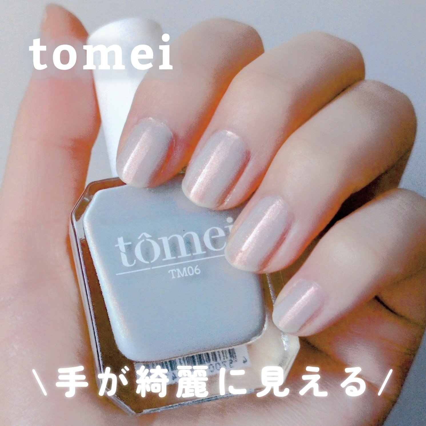 ファイバージュレネイル/tomei/マニキュアを使ったクチコミ（1枚目）