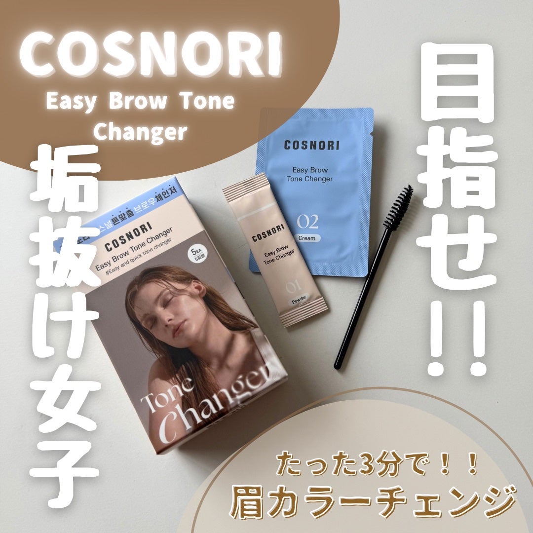 イージーブロウトーンチェンジャー/COSNORI/その他アイブロウを使ったクチコミ(1枚目)