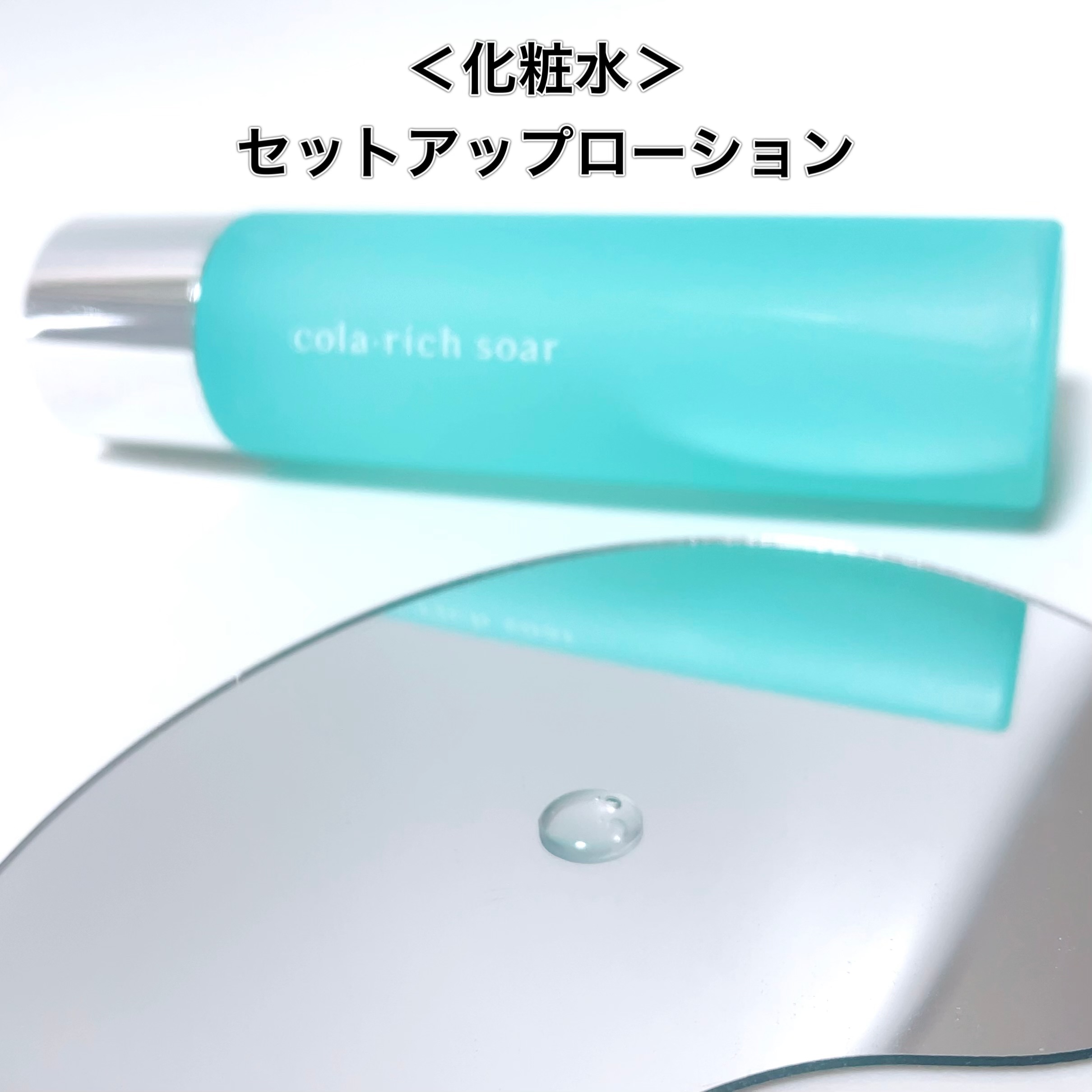 コラリッチソア セットアップローション/コラリッチ/化粧水を使ったクチコミ（2枚目）