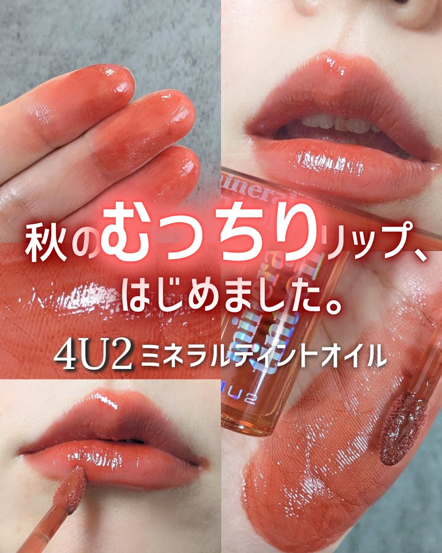 ミネラルティントオイル/4U2/リップティントを使ったクチコミ（1枚目）