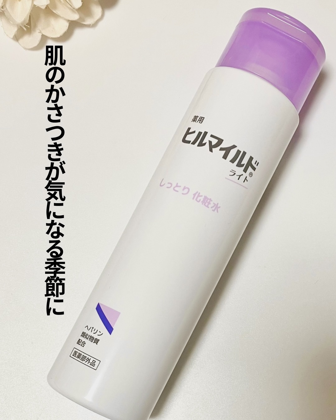 ヒルマイルドライトしっとり化粧水/健栄製薬/化粧水を使ったクチコミ（1枚目）