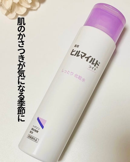 ヒルマイルドライトしっとり化粧水/健栄製薬/化粧水を使ったクチコミ(1枚目)