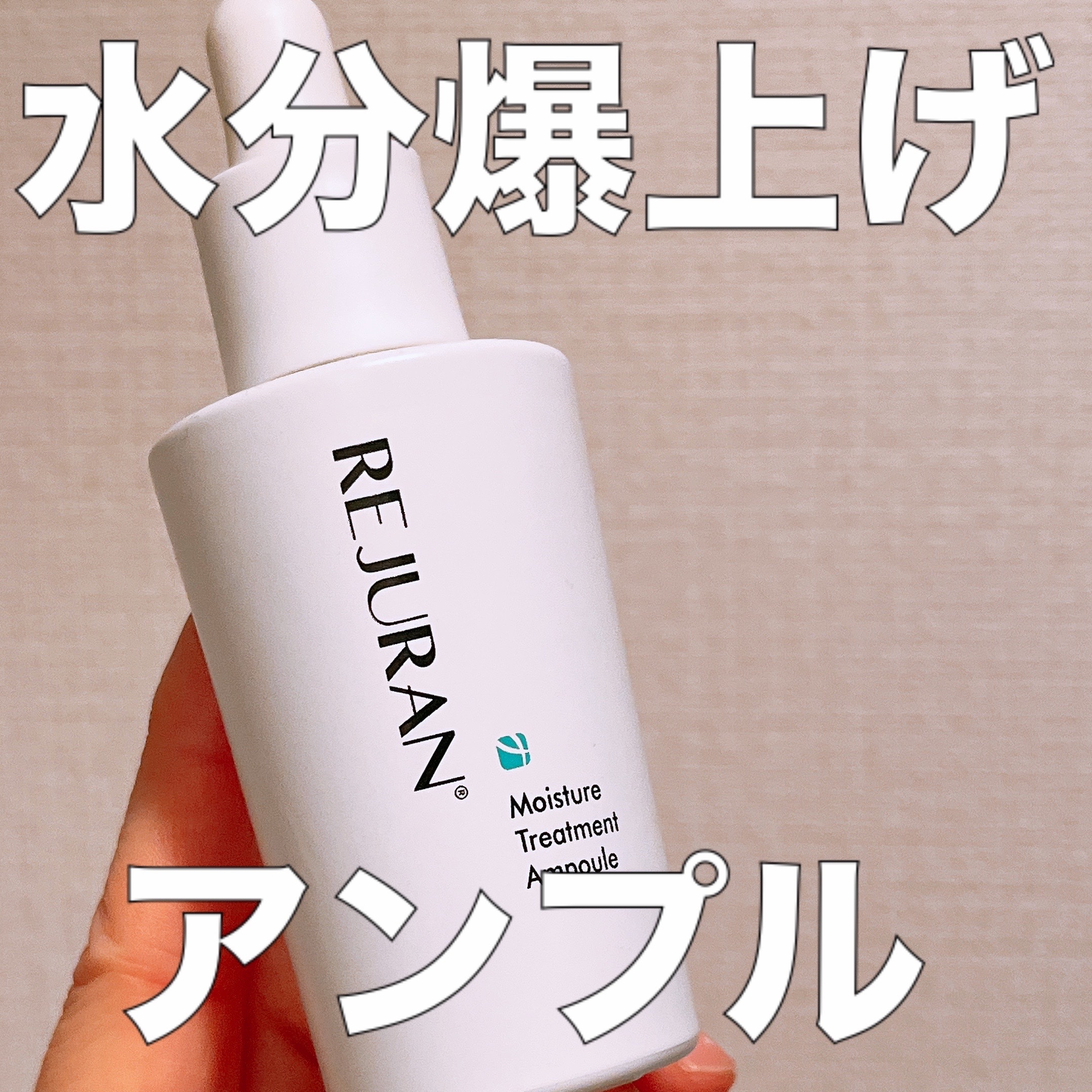 REJURAN COSMETICS
モイスチャートリートメントアンプル

もちつやアンプルだと思っています💓
しっかり保湿してくれて
うるうるつやつやに✨
ゴールドのタイプの方がもっと保湿力が高くもちつや度もあがりますが、その分価格もあが