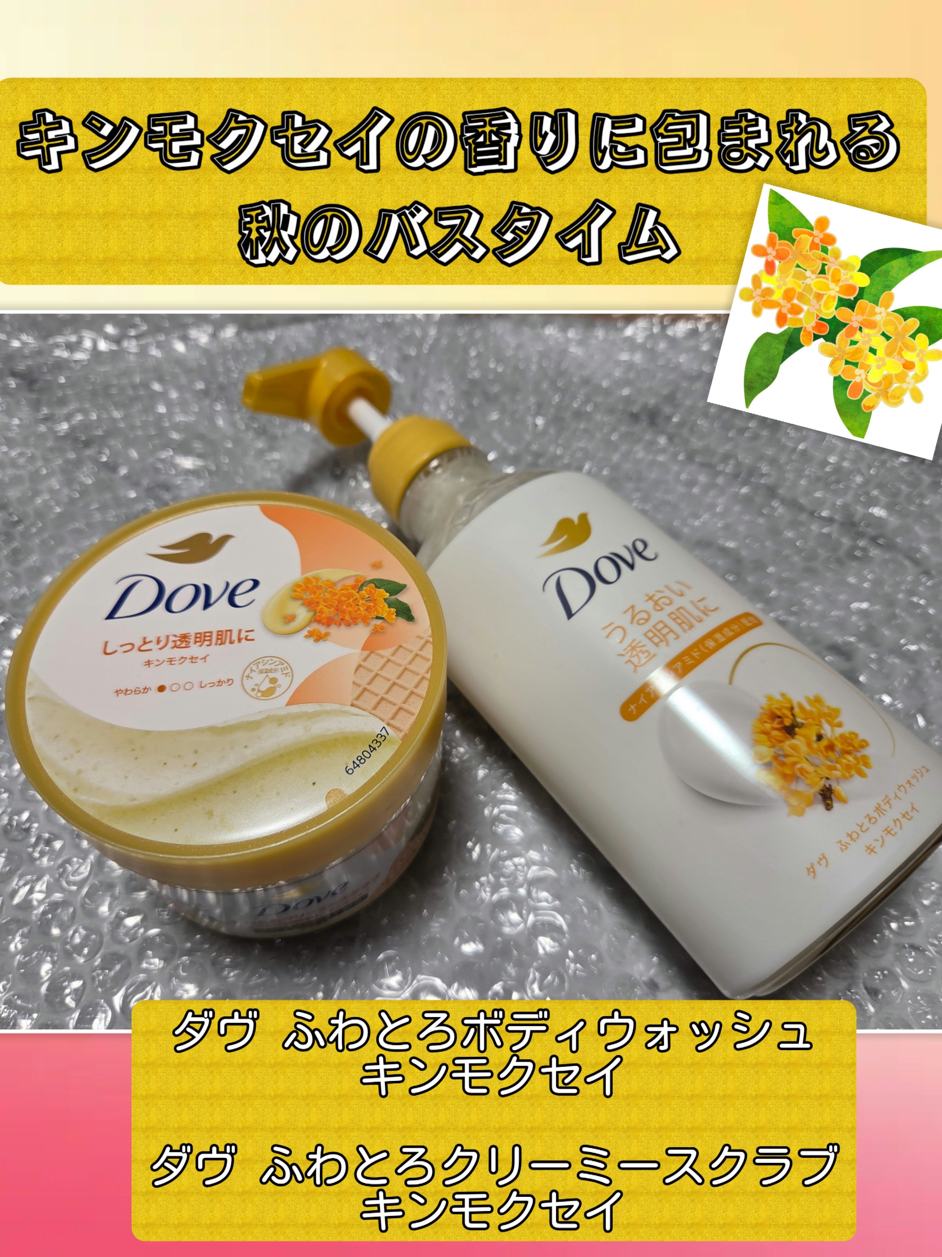 ダヴ　ふわとろ　クリーミースクラブ キンモクセイ/ダヴ/ボディスクラブを使ったクチコミ（1枚目）