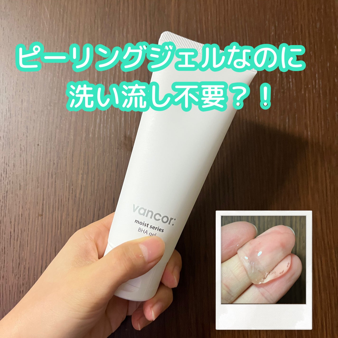 モイストバハゲル(BHA gel)/vancor(バンコル)/ピーリングを使ったクチコミ(1枚目)