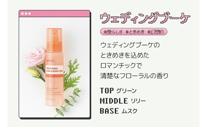 KUNDAL パフュームヘア&ボディミスト ウエディングブーケの香りのクチコミ「Qoo10のサンプルマーケットでいただきました😆ありがとうございます🌼🌼

KUNDAL
パフ.....」（2枚目）