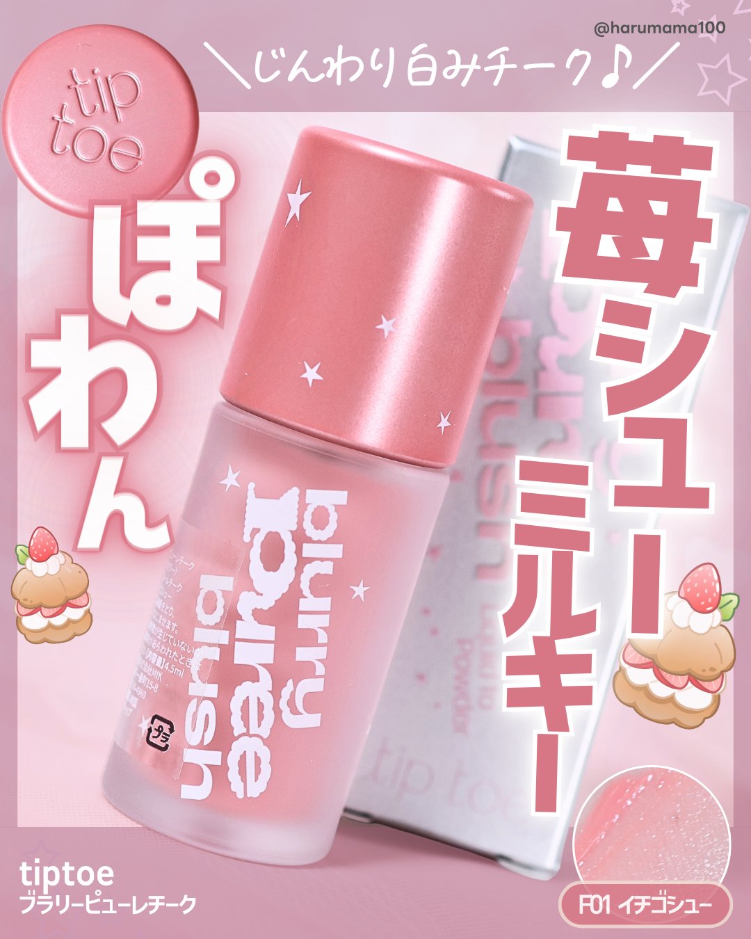 ブラリーピューレチーク F01 イチゴシュー/tiptoe/リキッドチークを使ったクチコミ（1枚目）