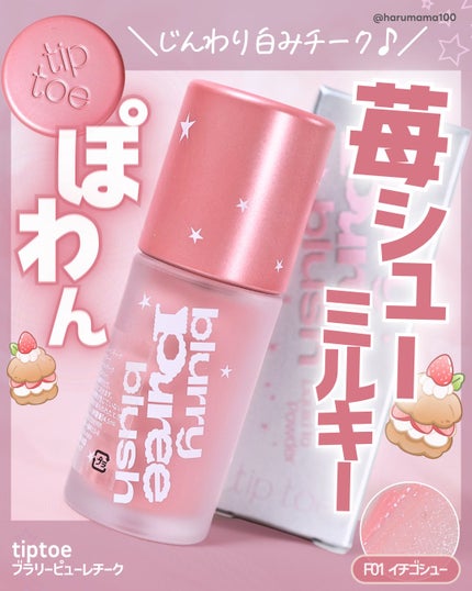 ブラリーピューレチーク/tiptoe/リキッドチークを使ったクチコミ(1枚目)